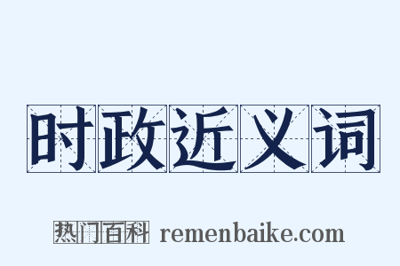 时政近义词是什么意思的图片